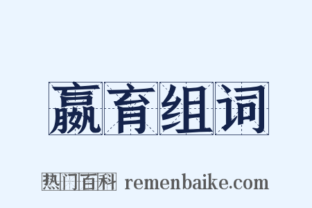 嬴育组词是什么意思的图片